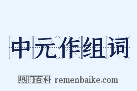 中元作组词是什么意思的图片